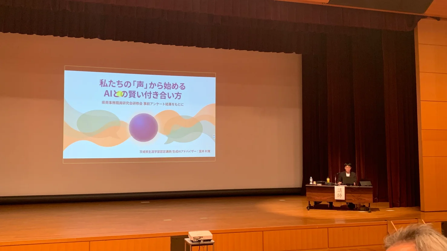 県南公立小中学校事務職員研修会で講師とAI活用の資料を映したスクリーン