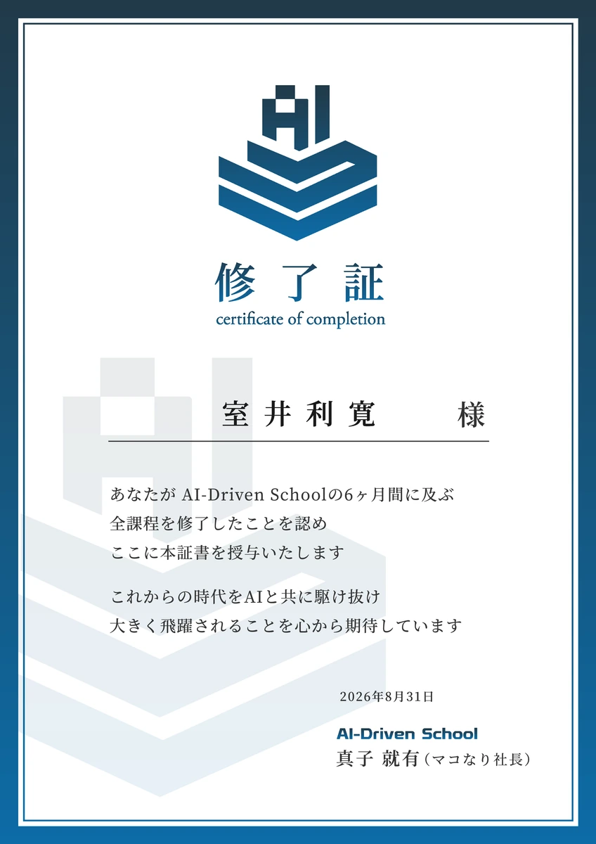 室井利寛のAI-Driven School 6か月課程の修了証