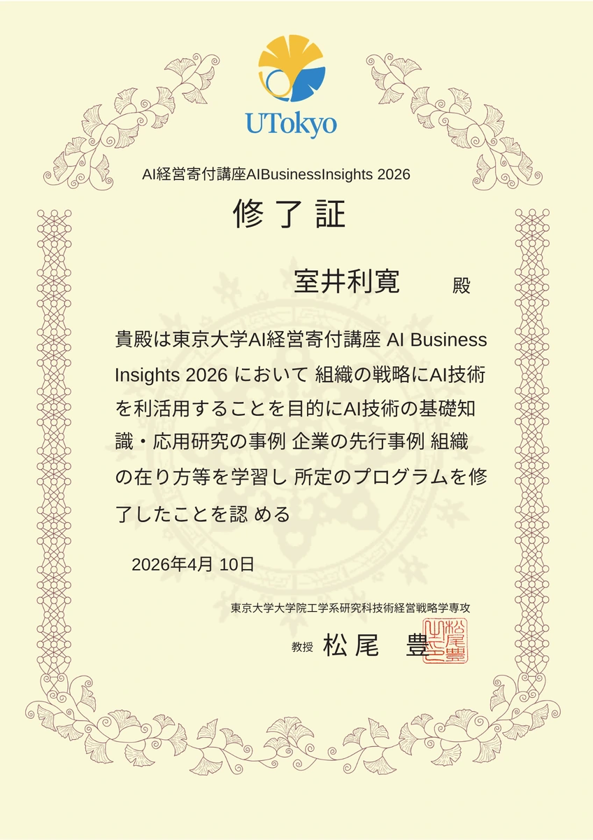 室井利寛の東京大学AI経営寄付講座 AI Business Insights 2026 修了証