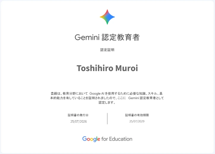 Toshihiro MuroiのGemini認定教育者の認定証明