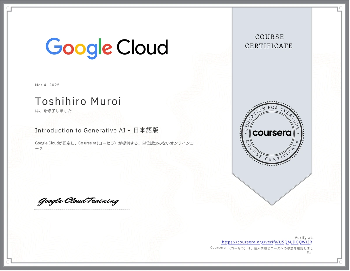 Toshihiro MuroiのIntroduction to Generative AI 日本語版の講座修了証