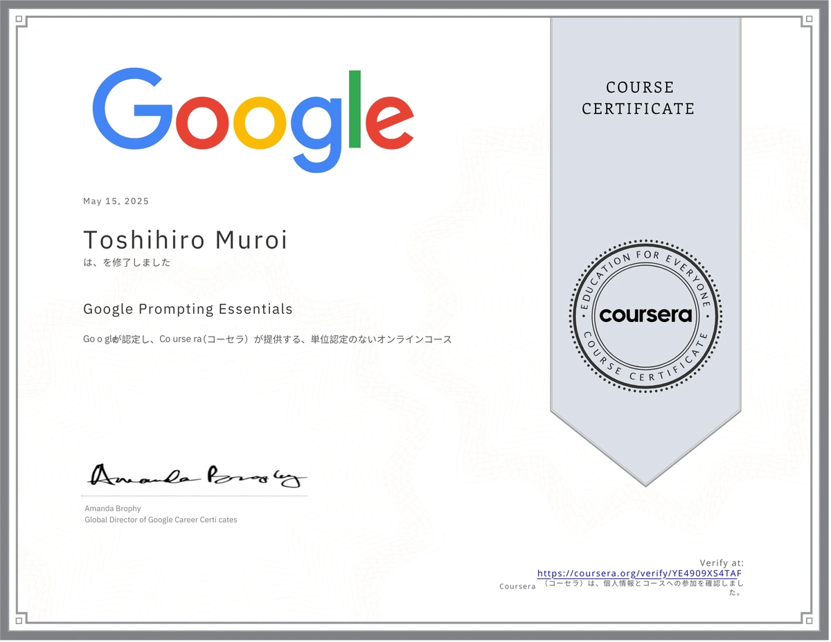 Toshihiro MuroiのGoogle Prompting Essentials講座修了証