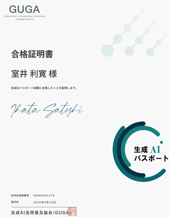 室井利寛の生成AIパスポート合格証明書