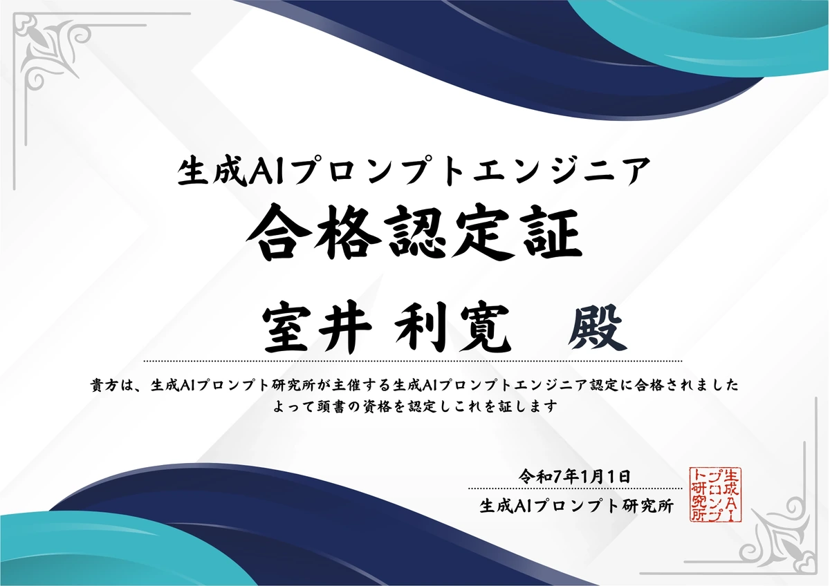 室井利寛の生成AIプロンプトエンジニア合格認定証