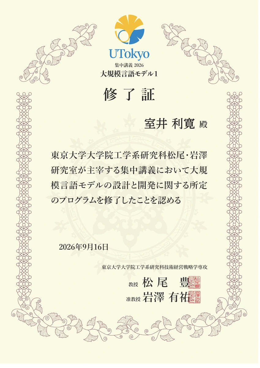 室井利寛の東京大学 集中講義2026 大規模言語モデル1 修了証
