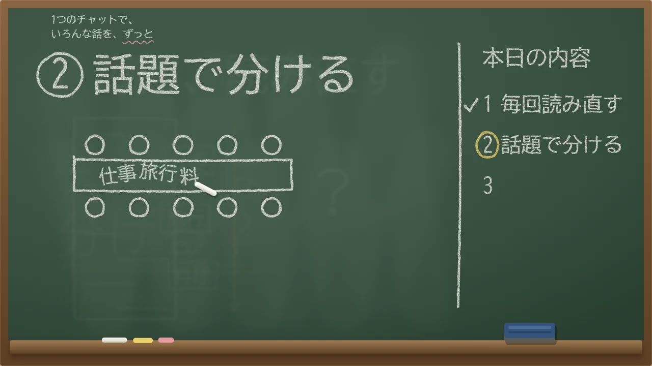 「同じチャットでずっと話し続けていい?」の解説動画のサムネイル
